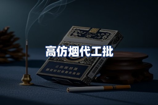 高仿烟代工批